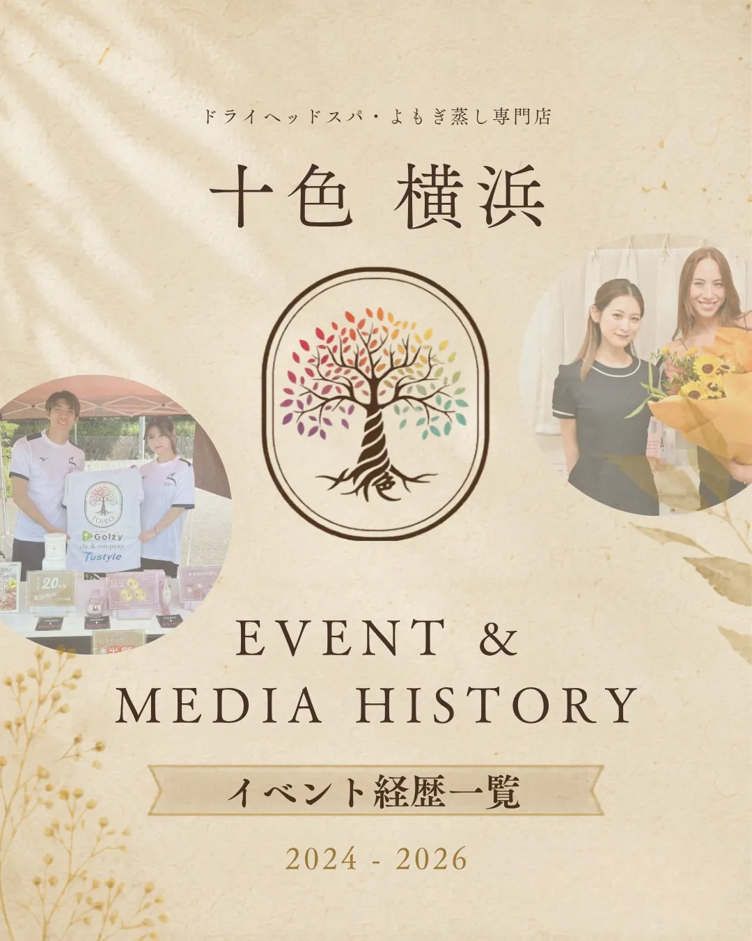 これまでの歩み｜EVENT & MEDIA HISTORY