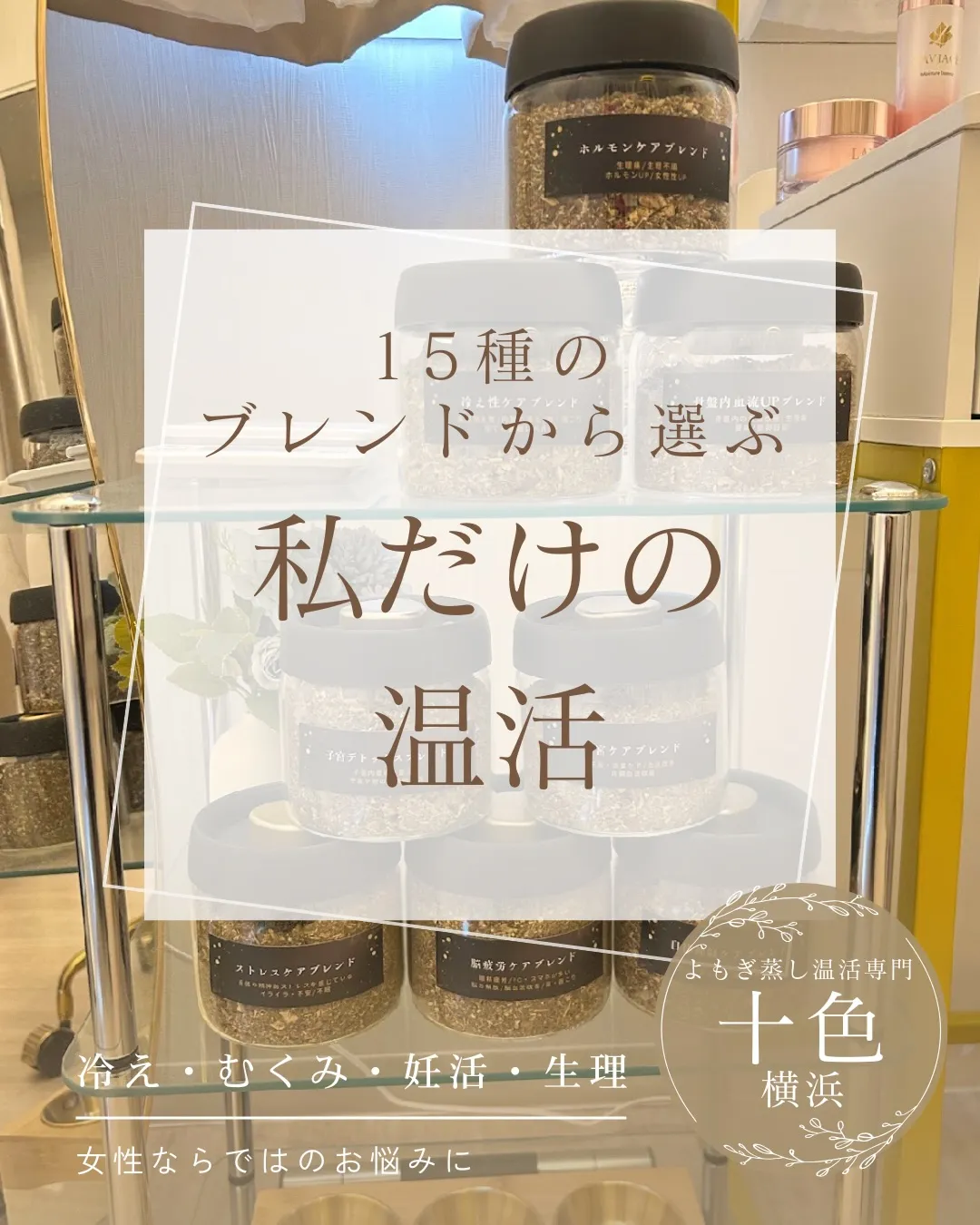 15種から選ぶ、私だけの温活🌿