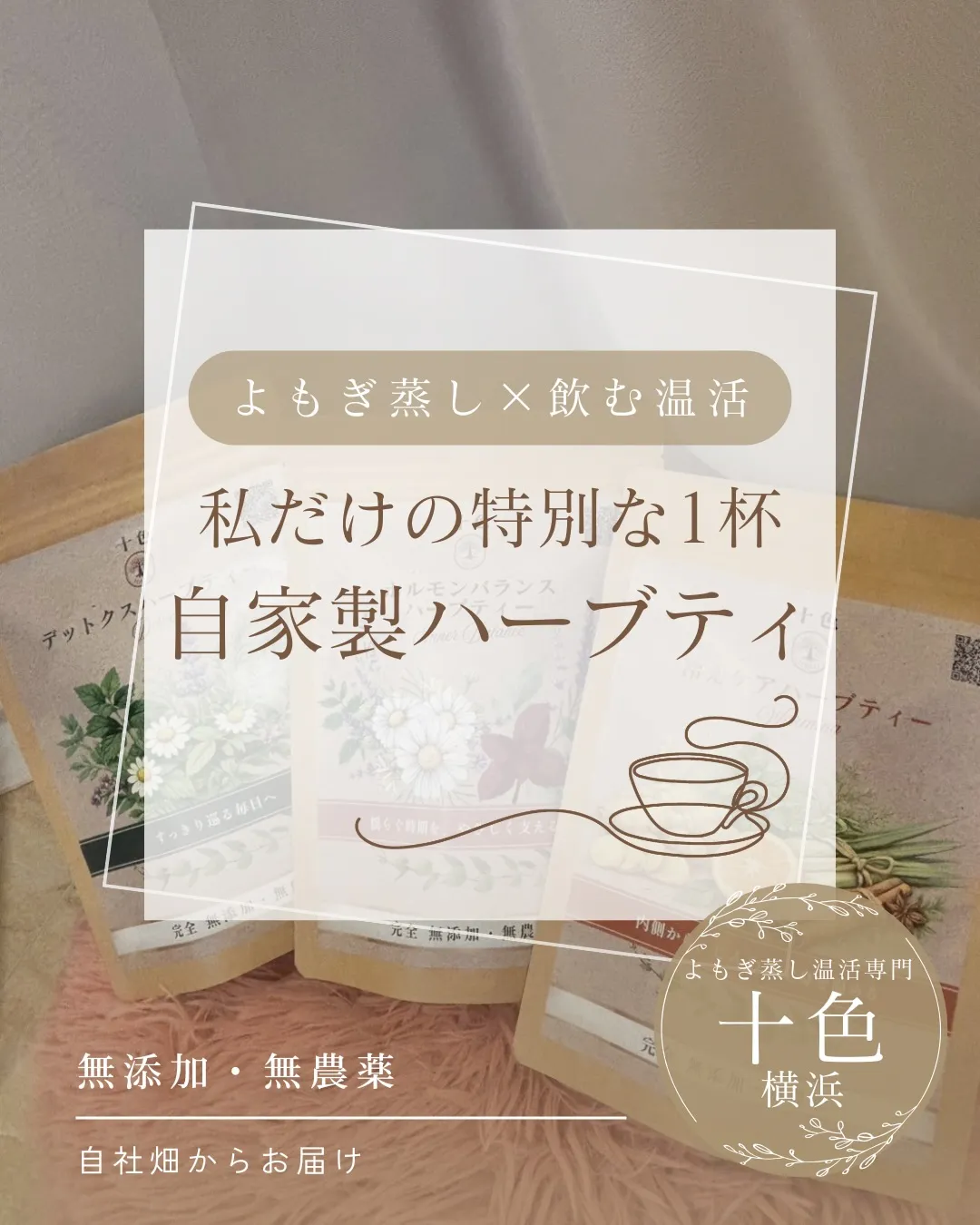 よもぎ蒸し×特性ハーブ🌿