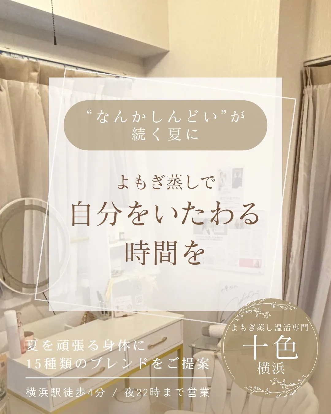冷房で冷えたカラダに、よもぎ蒸し🌿