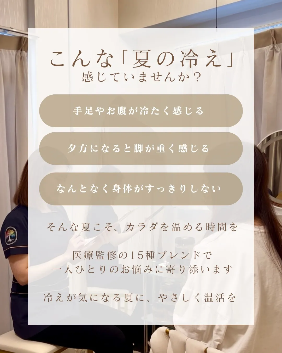 冷房で冷えたカラダに、よもぎ蒸し🌿