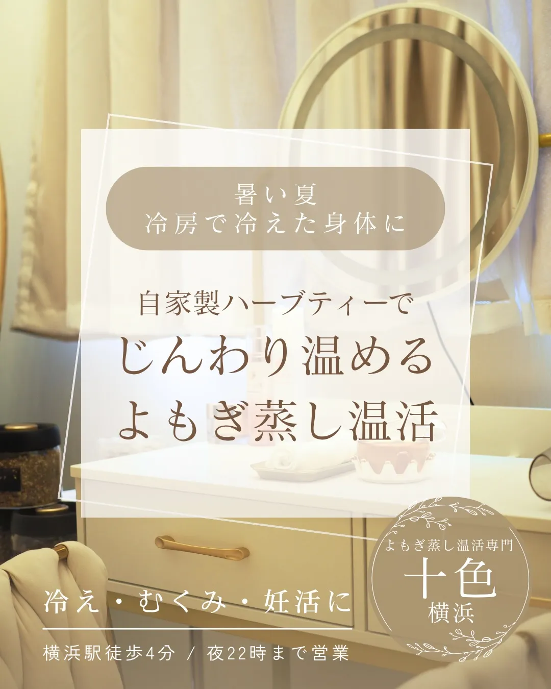 冷房で冷えたカラダに、よもぎ蒸し🌿