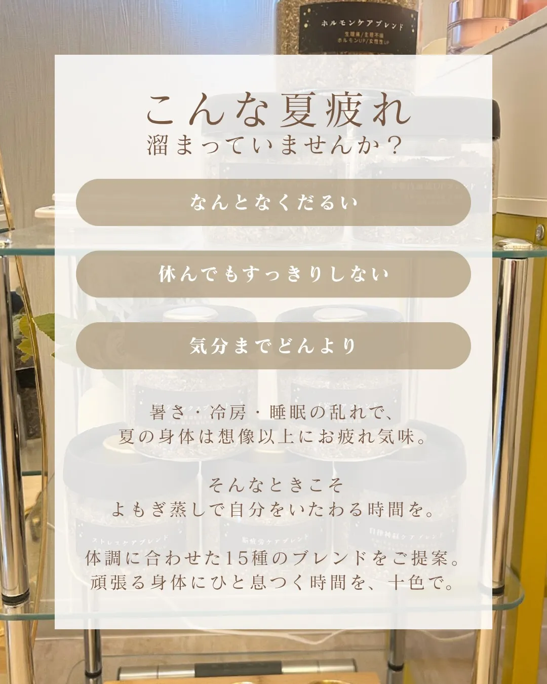 「なんかしんどい」が続く毎日を、よもぎ蒸しでケア。