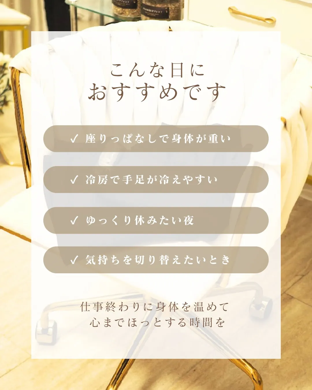 仕事終わり、なんとなく重だるい日には“ご褒美よもぎ蒸し”を🌿