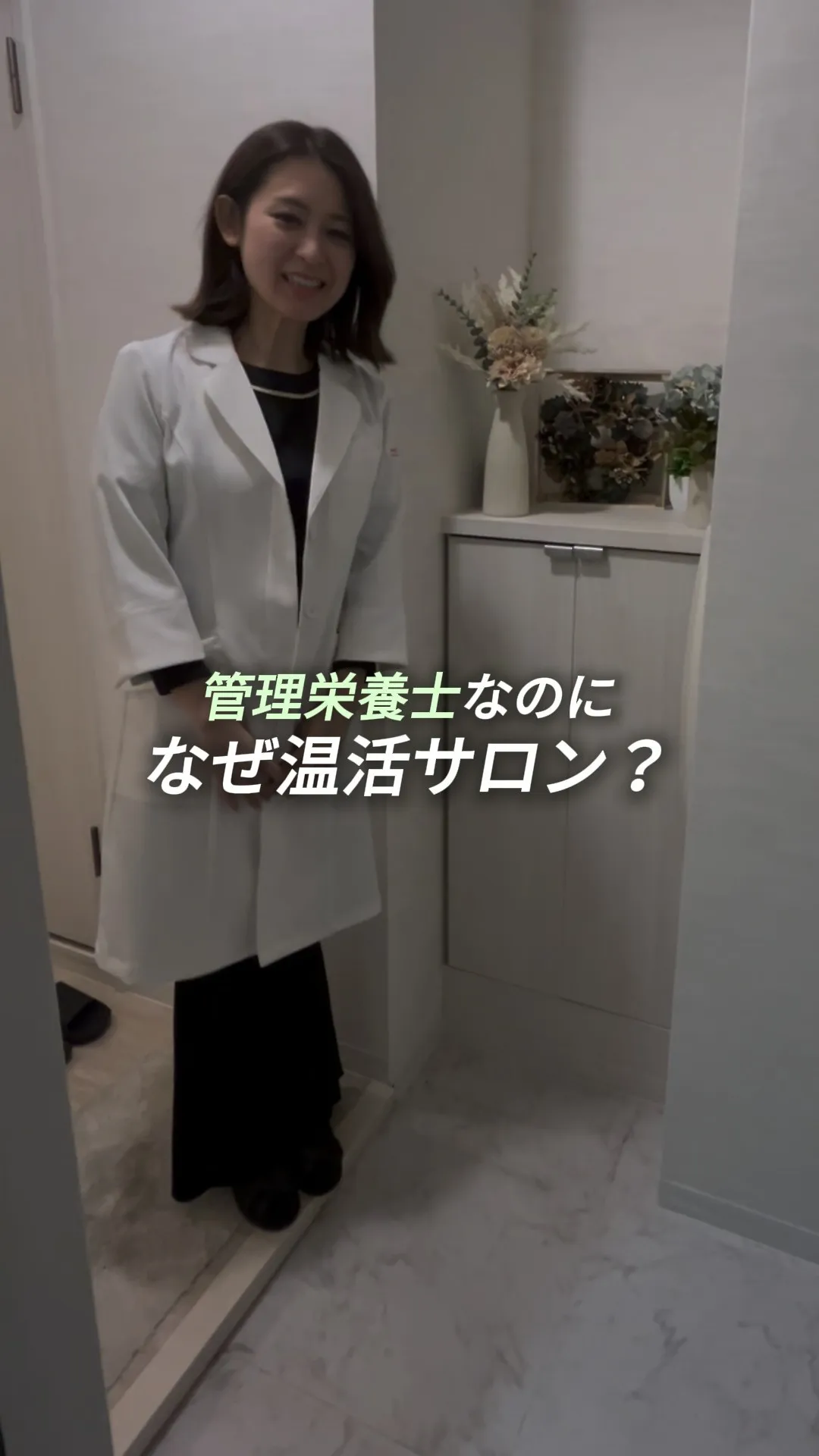 管理栄養士なのに、なぜよもぎ蒸し？🌿